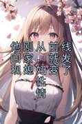 他刚从前线回家，就发现媳妇变了