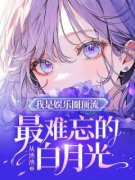 《我是娱乐圈顶流最难忘的白月光