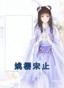 姚樱宋止免费阅读 姚樱宋止的小说