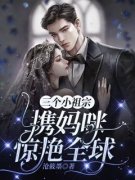 三个小祖宗携妈咪惊艳全球精彩章