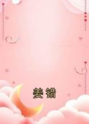 宋时雪沈邢野苏岷安章节目录 姜错