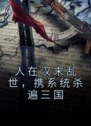 主角是江越刘备的小说 人在汉末乱