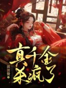 《言玥宁婉儿》真千金杀疯了完结