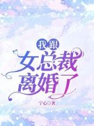 《季晓辰江钥》我跟女总裁离婚了