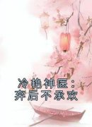 《冷艳神医：弃后不承欢》大结局