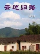 云边归路芸秀泰安小说在线阅读全