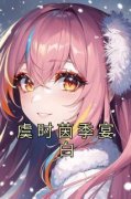 《虞时茵季宴白》小说章节免费试