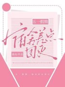 《五一假期，宿舍差点团灭》大结