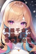 《落魄千金太会撩，沈总他步步沦