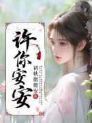 许安安谢宁精彩章节小说目录免费