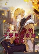 陈盈娣田东明全文阅读 五一，小姑