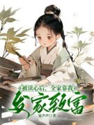 青春小说《被读心后，全家靠我发