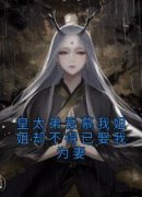 明珏李洵烨最新章节 皇太弟爱慕我