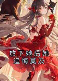 放下她后她追悔莫及