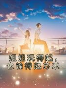 精品《姐姐玩得起，也输得起苏禾