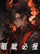 《睚眦必报》沈飞李昌盛小说精彩