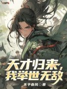 天才归来，我举世无敌精彩章节全
