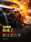 《被撞飞后我成了霸凌者的爹》(许