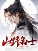 山野枭士赵青云郝玉旭小说大结局