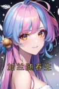 加兰随春生小说精彩章节免费试读