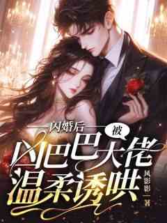 闪婚后，被凶巴巴大佬温柔诱哄