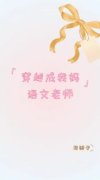 《穿越回八零年代做我妈老师》完