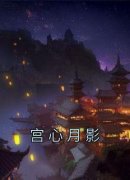《月儿云轩》小说全文在线试读 《