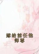 兰清笳秦淮嫁给前任他师尊阅读_兰