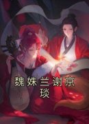 《魏姝兰谢京琰》小说章节在线试