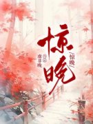 江听晚裴惊寒 惊晚完结版在线阅读