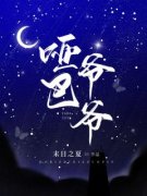 哑巴爷爷小说 暖暖夏国强小说叫什