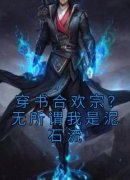 《穿书合欢宗？无所谓我是泥石流