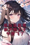 狐仙姐姐我被沪圈太子爷撩飞了小