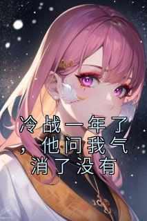 冷战一年了，他问我气消了没有