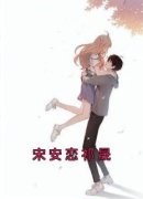 《宋安恋祁晟》小说完结版在线阅