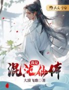 李太平李晓欢主角我是混沌仙体全