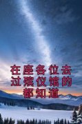 《在座各位去过殡仪馆的都知道》