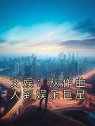 文娱：从作曲人到娱乐巨星全文免