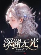 深渊无光(主角苏蕊陆寒墨) 深渊无