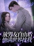 关姚瑶成宇放男友自由后，他满世