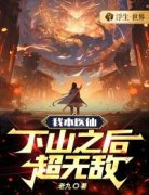 《我本医仙，下山之后超无敌》小