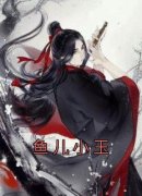 《鱼儿小玉》大结局精彩阅读 《鱼
