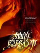她的隐秘心事免费阅读 宋宜臻周与