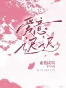 《爱意迟迟》陆伯年沅爱晚章节目