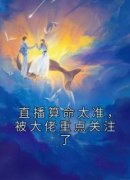 姜瀛陆司宸直播算命太准，被大佬