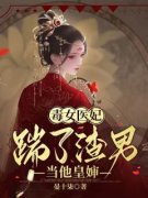 《毒女医妃，踹了渣男当他皇嫂》