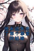 《他永远失去了那个挚爱的姑娘》