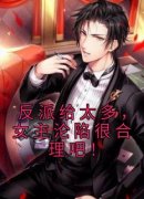 《顾云苏婉儿》反派给太多，女主