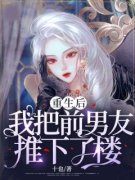 《重生后，我把前男友推下了楼》