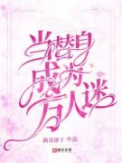 宋意时渊当替身成为万人迷全部章